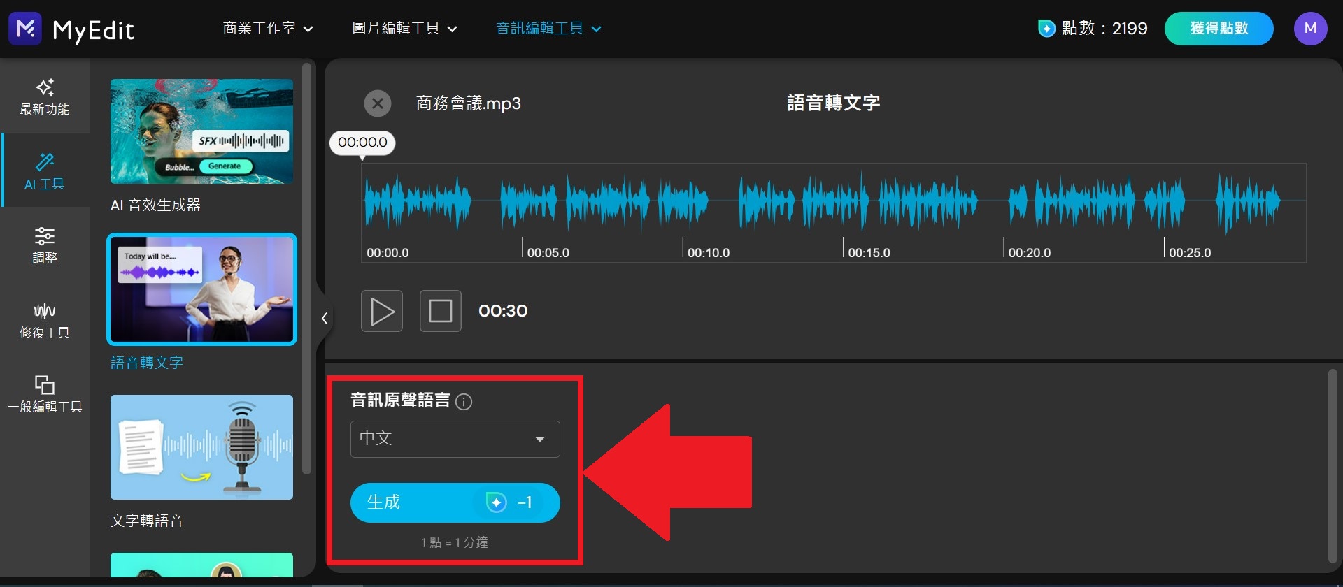 MyEdit 免費 AI 語音轉文字線上工具 介面